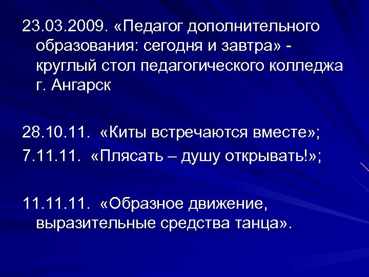 23. 03. 2009. «Педагог дополнительного образования: сегодня и завтра» круглый стол педагогического колледжа г.
