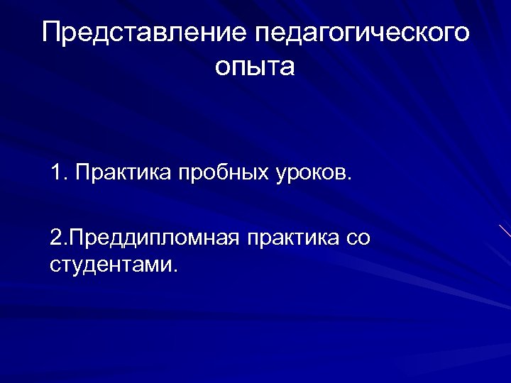 Представление педагогического опыта 1. Практика пробных уроков. 2. Преддипломная практика со студентами. 