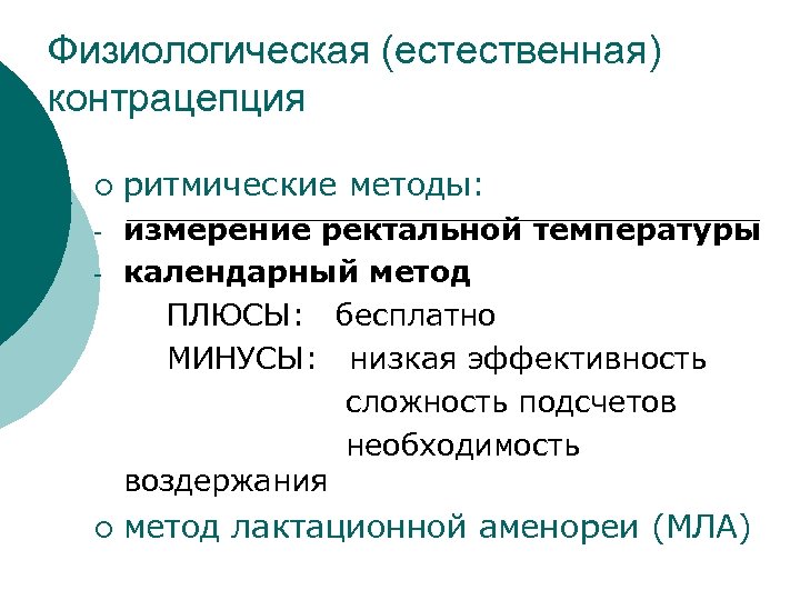 Физиологическая (естественная) контрацепция ¡ - ¡ ритмические методы: измерение ректальной температуры календарный метод ПЛЮСЫ: