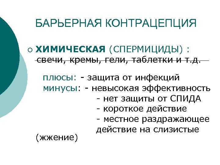 БАРЬЕРНАЯ КОНТРАЦЕПЦИЯ ¡ ХИМИЧЕСКАЯ (СПЕРМИЦИДЫ) : свечи, кремы, гели, таблетки и т. д. (фарматекс,