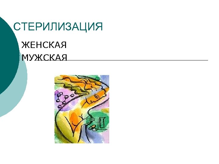 СТЕРИЛИЗАЦИЯ ЖЕНСКАЯ ¡ МУЖСКАЯ ¡ 