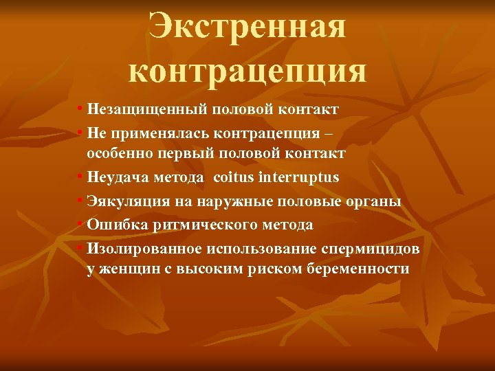 Экстренная контрацепция • Незащищенный половой контакт • Не применялась контрацепция – особенно первый половой