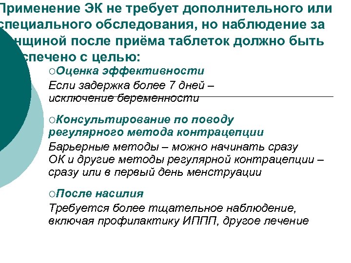 Применение ЭК не требует дополнительного или специального обследования, но наблюдение за женщиной после приёма
