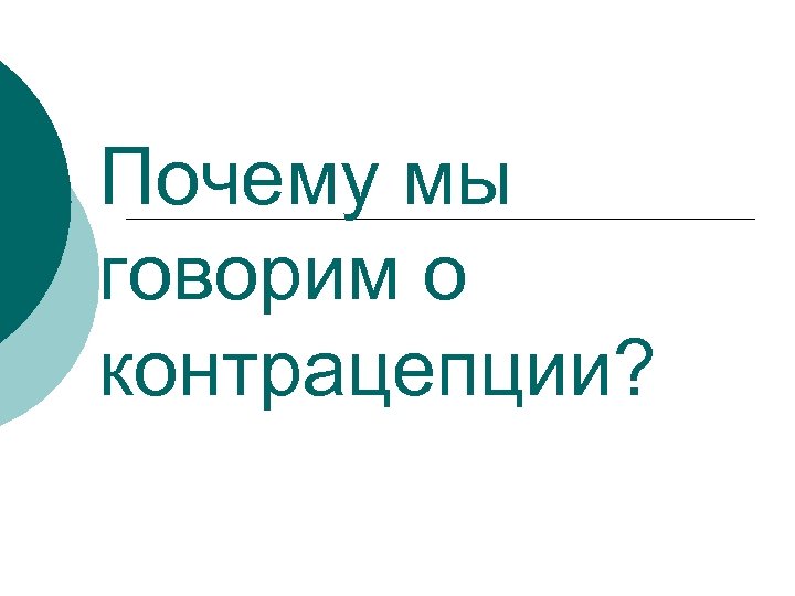 Почему мы говорим о контрацепции? 