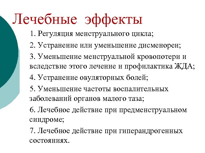 Лечебные эффекты 1. Регуляция менструального цикла; 2. Устранение или уменьшение дисменореи; 3. Уменьшение менструальной