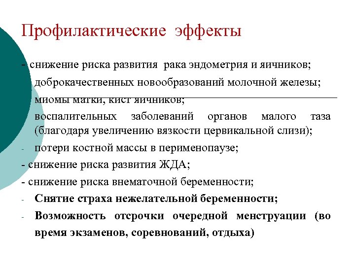 Профилактические эффекты - снижение риска развития рака эндометрия и яичников; доброкачественных новообразований молочной железы;