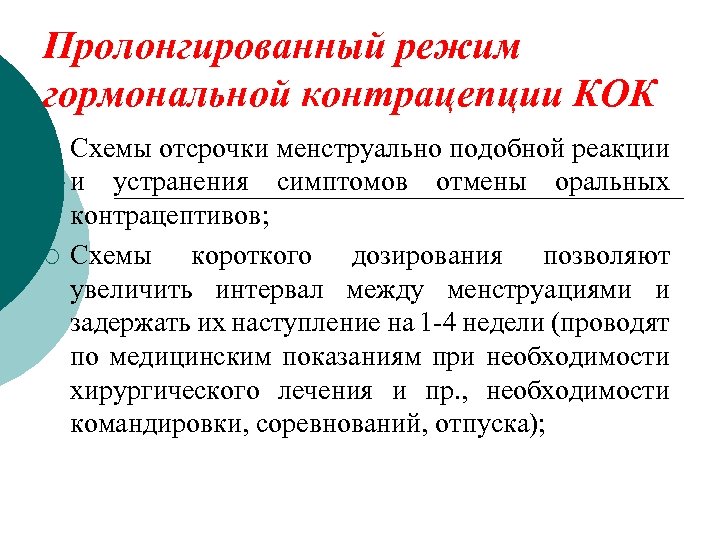 Пролонгированный режим гормональной контрацепции КОК ¡ ¡ Схемы отсрочки менструально подобной реакции и устранения