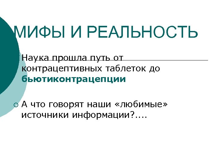 МИФЫ И РЕАЛЬНОСТЬ ¡ ¡ Наука прошла путь от контрацептивных таблеток до бьютиконтрацепции А