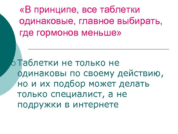  «В принципе, все таблетки одинаковые, главное выбирать, где гормонов меньше» ¡ Таблетки не