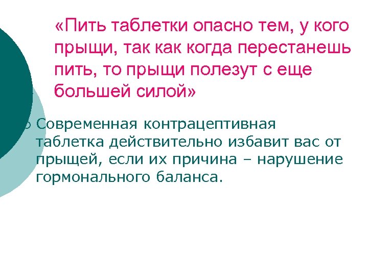  «Пить таблетки опасно тем, у кого прыщи, так когда перестанешь пить, то прыщи
