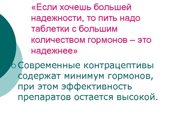  «Если хочешь большей надежности, то пить надо таблетки с большим количеством гормонов –