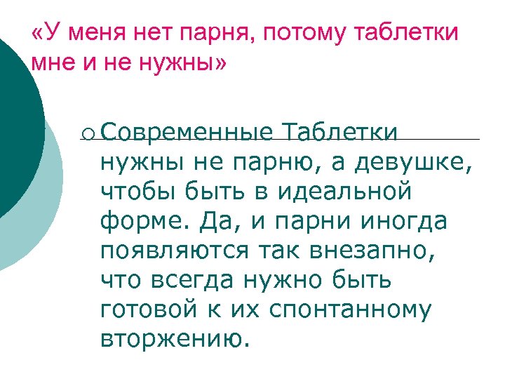  «У меня нет парня, потому таблетки мне и не нужны» ¡ Современные Таблетки