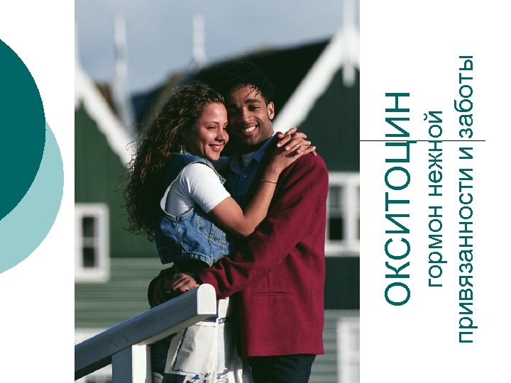 гормон нежной привязанности и заботы ОКСИТОЦИН 