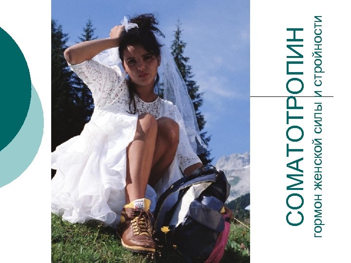 гормон женской силы и стройности СОМАТОТРОПИН 
