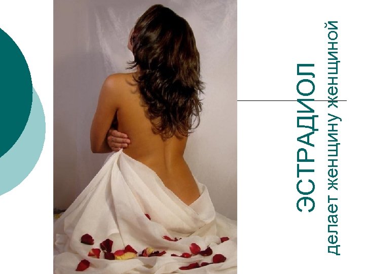 делает женщину женщиной ЭСТРАДИОЛ 