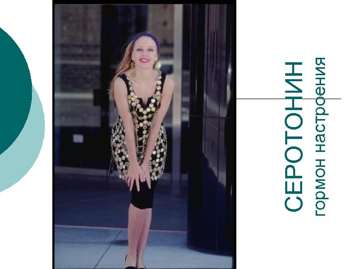 гормон настроения СЕРОТОНИН 