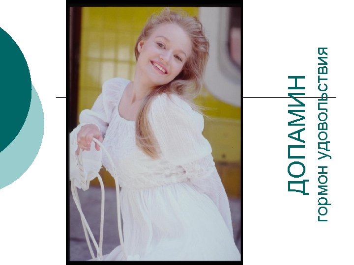 гормон удовольствия ДОПАМИН 