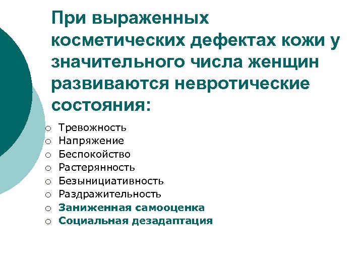 При выраженных косметических дефектах кожи у значительного числа женщин развиваются невротические состояния: ¡ ¡