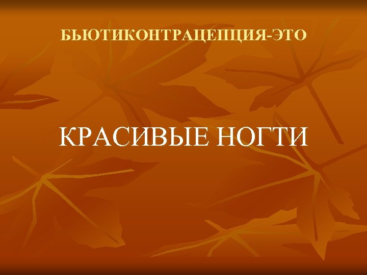 БЬЮТИКОНТРАЦЕПЦИЯ-ЭТО КРАСИВЫЕ НОГТИ 