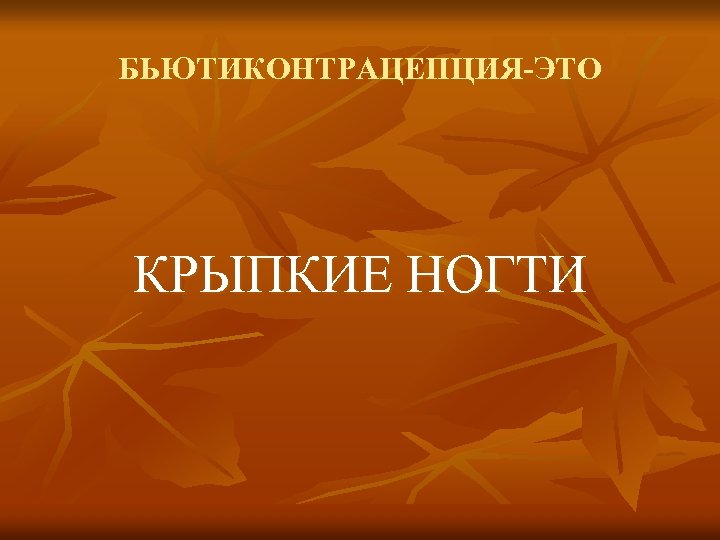 БЬЮТИКОНТРАЦЕПЦИЯ-ЭТО КРЫПКИЕ НОГТИ 