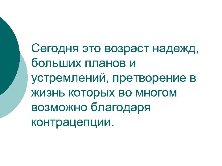 Сегодня это возраст надежд, больших планов и устремлений, претворение в жизнь которых во многом