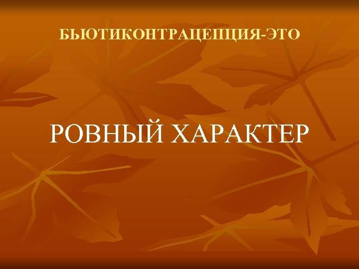 БЬЮТИКОНТРАЦЕПЦИЯ-ЭТО РОВНЫЙ ХАРАКТЕР 