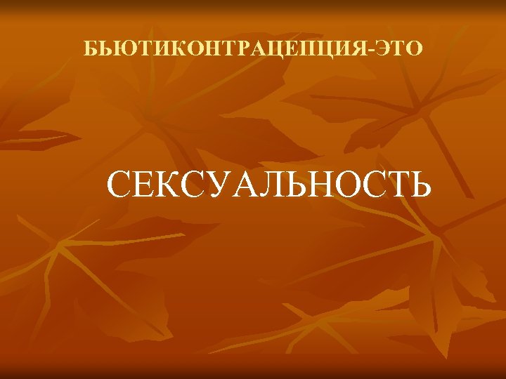 БЬЮТИКОНТРАЦЕПЦИЯ-ЭТО СЕКСУАЛЬНОСТЬ 