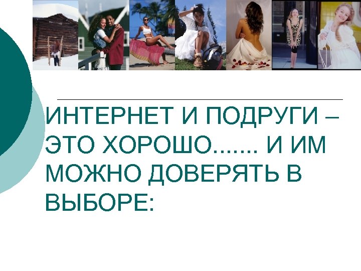 ИНТЕРНЕТ И ПОДРУГИ – ЭТО ХОРОШО. . . . И ИМ МОЖНО ДОВЕРЯТЬ В