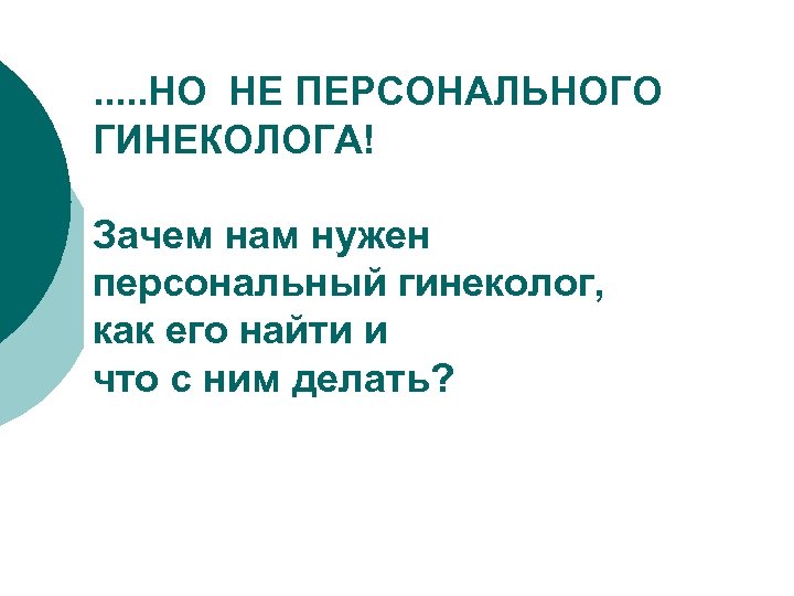 . . . НО НЕ ПЕРСОНАЛЬНОГО ГИНЕКОЛОГА! Зачем нам нужен персональный гинеколог, как его