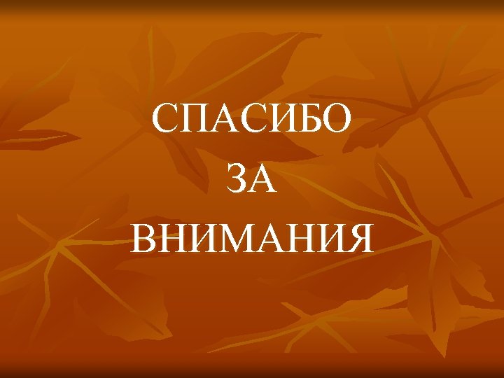 СПАСИБО ЗА ВНИМАНИЯ 