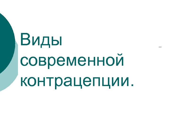 Виды современной контрацепции. 