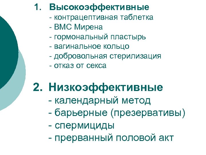 1. Высокоэффективные - контрацептивная таблетка - ВМС Мирена - гормональный пластырь - вагинальное кольцо