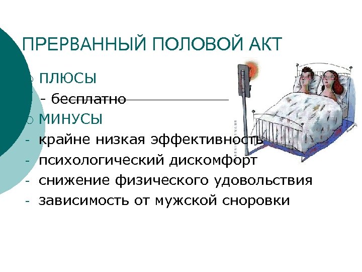 ПРЕРВАННЫЙ ПОЛОВОЙ АКТ ¡ ¡ - ПЛЮСЫ - бесплатно МИНУСЫ крайне низкая эффективность психологический