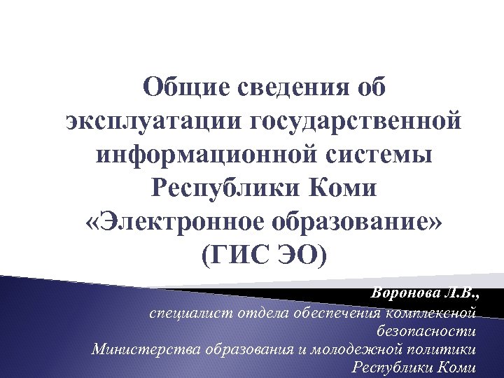 Общие сведения об эксплуатации государственной информационной системы Республики Коми «Электронное образование» (ГИС ЭО) Воронова