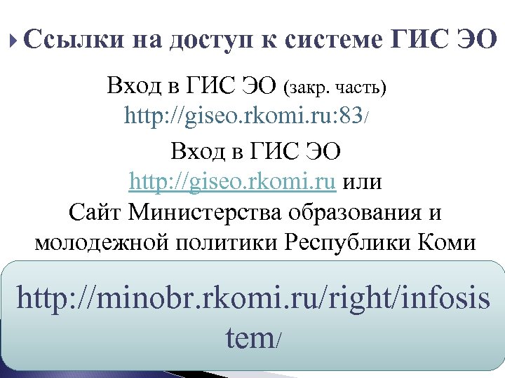 Ссылки на доступ к системе ГИС ЭО Вход в ГИС ЭО (закр. часть)