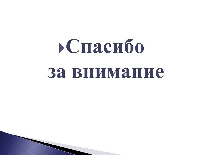  Спасибо за внимание 