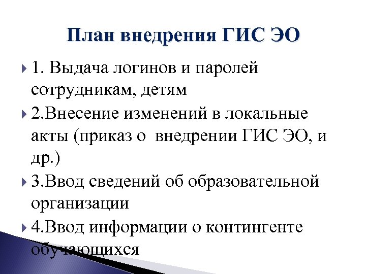 План внедрения ГИС ЭО 1. Выдача логинов и паролей сотрудникам, детям 2. Внесение изменений