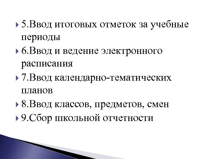  5. Ввод итоговых отметок за учебные периоды 6. Ввод и ведение электронного расписания