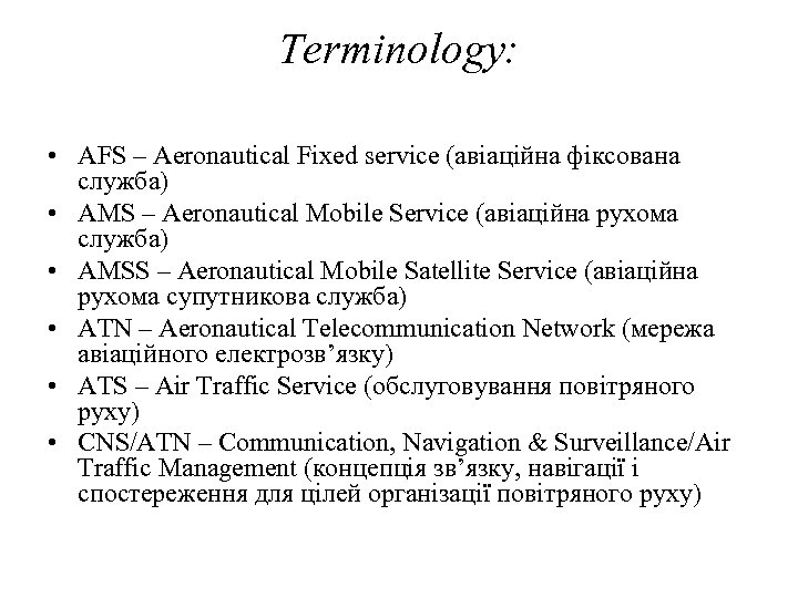 Terminology: • АFS – Aeronautical Fixed service (авіаційна фіксована служба) • АМS – Aeronautical