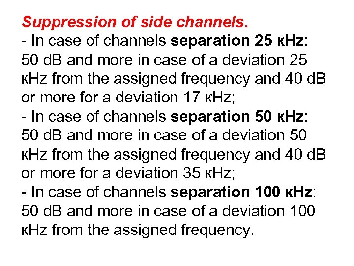 Suppression of side channels. - In case of channels separation 25 к. Hz: 50