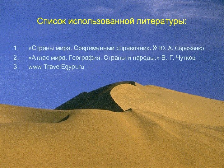 Список использованной литературы: . » Ю. А. Сереженко 1. «Страны мира. Современный справочник 2.