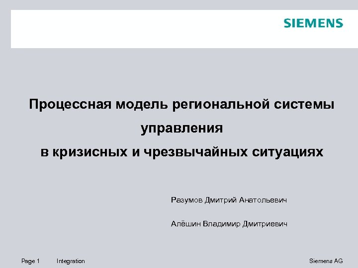 Процессная модель региональной системы управления в кризисных и чрезвычайных ситуациях Разумов Дмитрий Анатольевич Алёшин