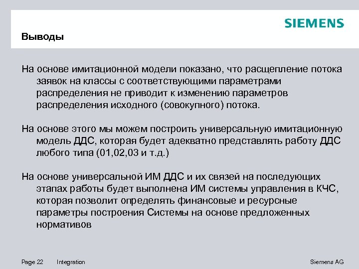 Выводы На основе имитационной модели показано, что расщепление потока заявок на классы с соответствующими
