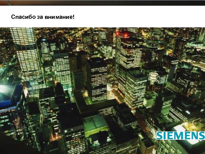 Спасибо за внимание! Page 24 Integration Siemens AG 