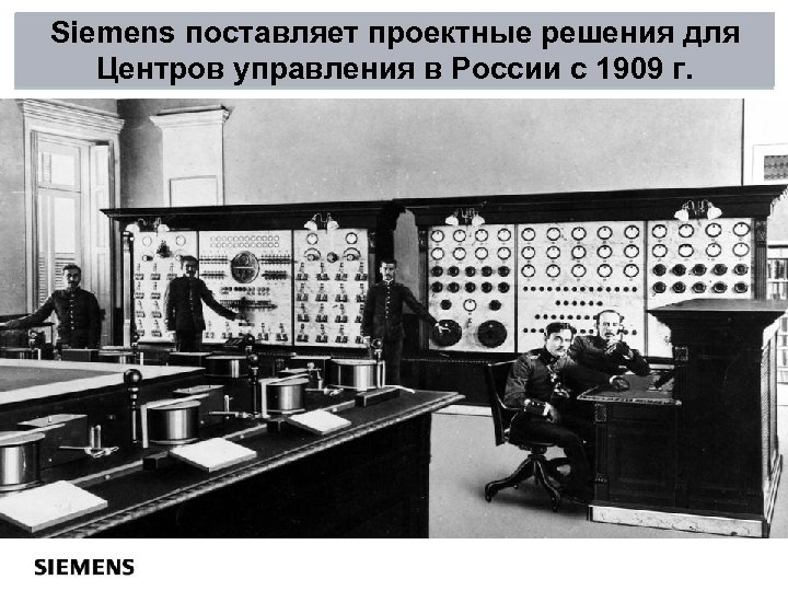 Siemens поставляет проектные решения для Центров управления в России с 1909 г. Page 26