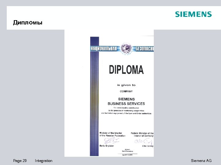 Дипломы Page 29 Integration Siemens AG 