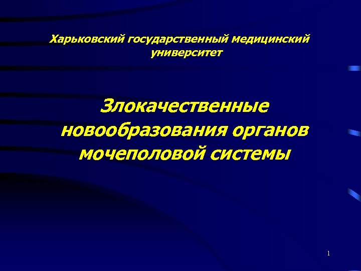 Харьковский государственный медицинский университет Злокачественные новообразования органов мочеполовой системы 1 