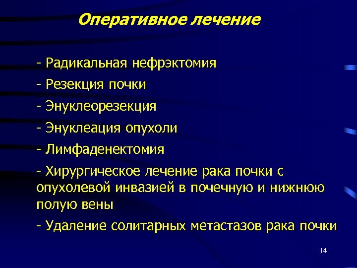 Оперативное лечение - Радикальная нефрэктомия - Резекция почки - Энуклеорезекция - Энуклеация опухоли -