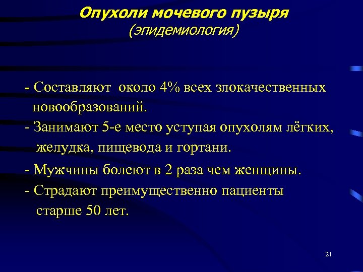 Опухоли мочевого пузыря (эпидемиология) - Составляют около 4% всех злокачественных новообразований. - Занимают 5