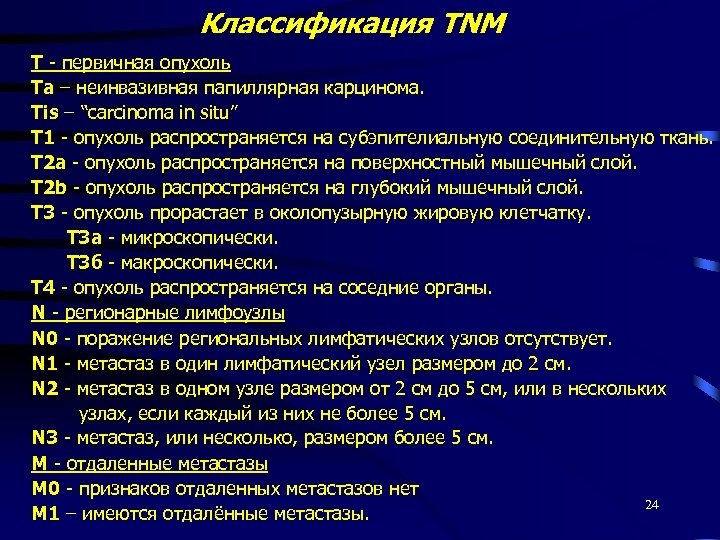 Классификация TNM T - первичная опухоль Та – неинвазивная папиллярная карцинома. Тis – “carcinoma